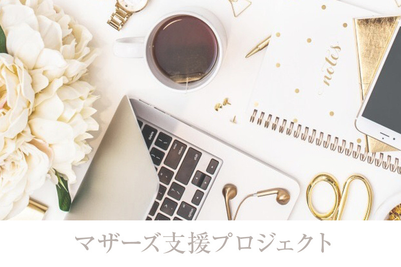 マザーズ支援プロジェクトへ